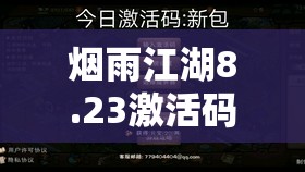 烟雨江湖8.23激活码究竟隐藏什么？未来玩法革命悬念重重？