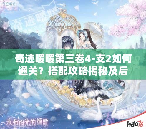 奇迹暖暖第三卷4-支2如何通关？搭配攻略揭秘及后续玩法革新猜想