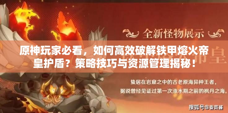 原神玩家必看，如何高效破解铁甲熔火帝皇护盾？策略技巧与资源管理揭秘！
