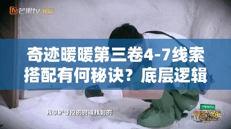 奇迹暖暖第三卷4-7线索搭配有何秘诀？底层逻辑与实战操作大揭秘！