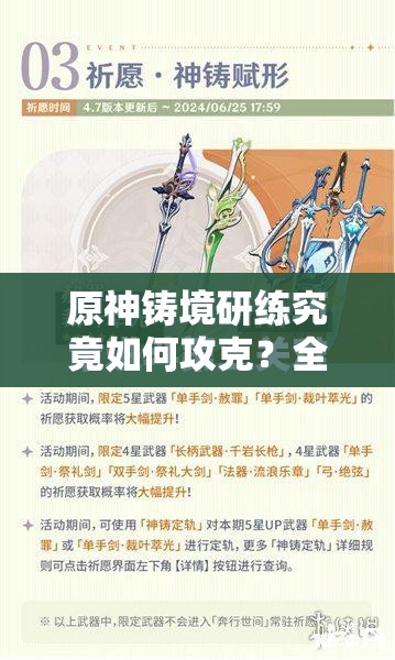 原神铸境研练究竟如何攻克？全面通关攻略大揭秘！