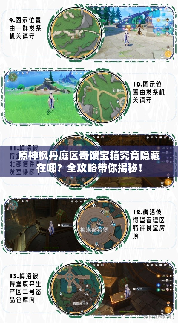 原神枫丹庭区奇馈宝箱究竟隐藏在哪？全攻略带你揭秘！