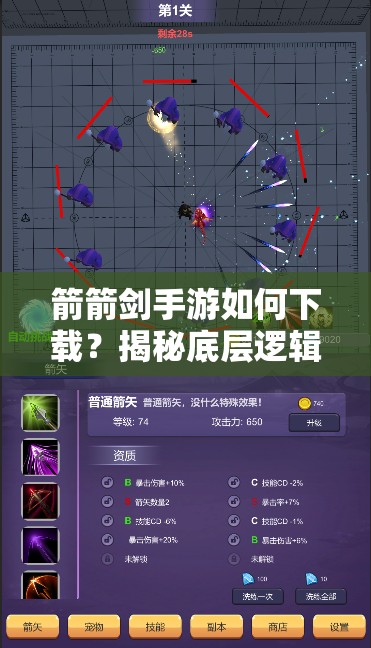 箭箭剑手游如何下载？揭秘底层逻辑与操作映射的详细攻略