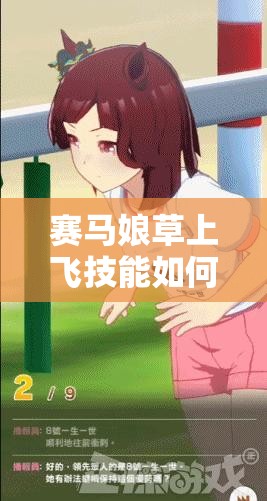 赛马娘草上飞技能如何进化？闪耀优俊少女进化条件全攻略解析