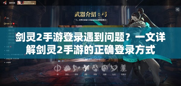 剑灵2手游登录遇到问题？一文详解剑灵2手游的正确登录方式