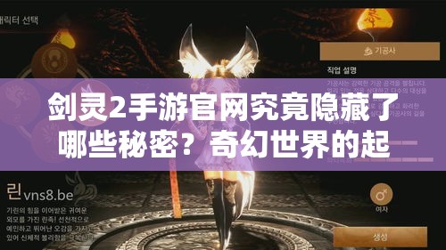 剑灵2手游官网究竟隐藏了哪些秘密？奇幻世界的起点等你来探索！