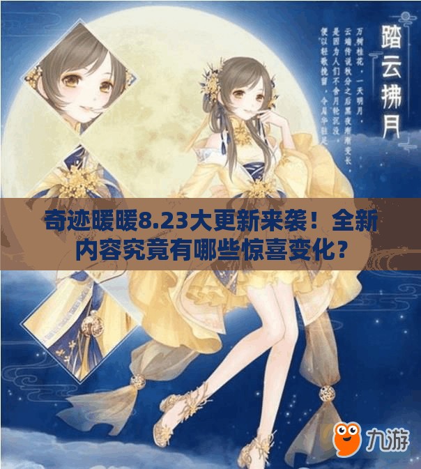 奇迹暖暖8.23大更新来袭！全新内容究竟有哪些惊喜变化？