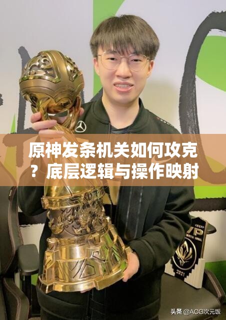 原神发条机关如何攻克？底层逻辑与操作映射全解析揭秘！