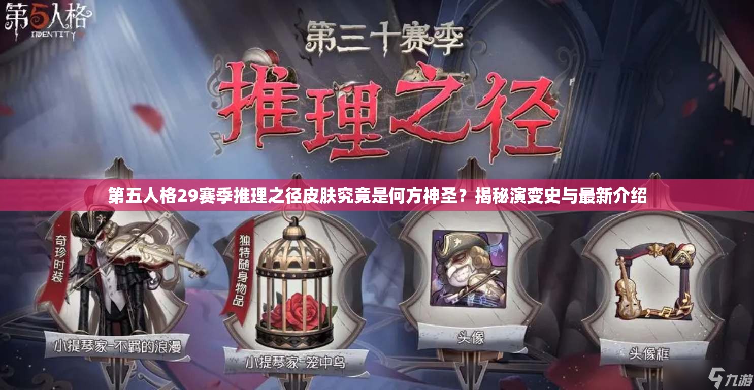 第五人格29赛季推理之径皮肤究竟是何方神圣？揭秘演变史与最新介绍