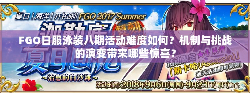 FGO日服泳装八期活动难度如何？机制与挑战的演变带来哪些惊喜？