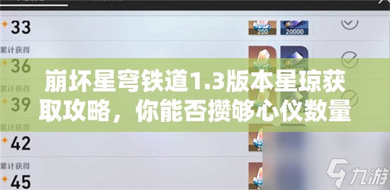 崩坏星穹铁道1.3版本星琼获取攻略，你能否攒够心仪数量？