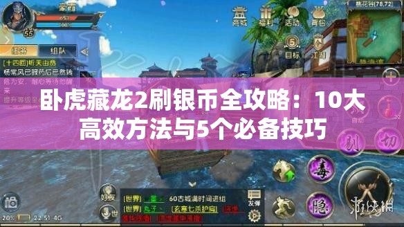 卧虎藏龙2刷银币全攻略：10大高效方法与5个必备技巧