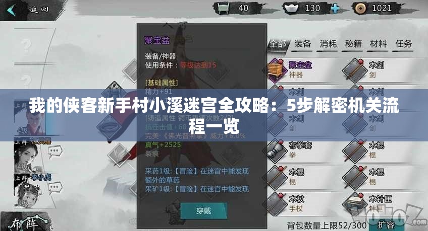 我的侠客新手村小溪迷宫全攻略：5步解密机关流程一览