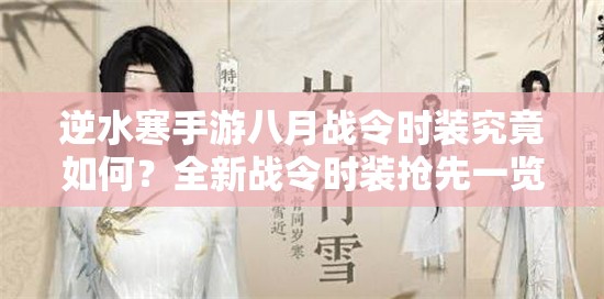 逆水寒手游八月战令时装究竟如何？全新战令时装抢先一览！