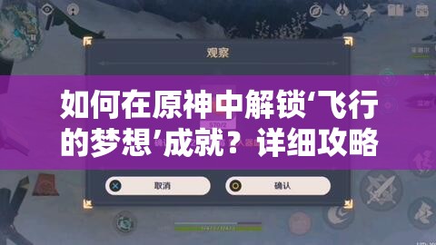 如何在原神中解锁‘飞行的梦想’成就？详细攻略揭秘悬念！