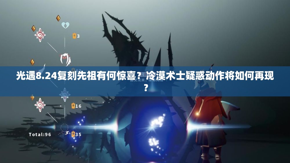 光遇8.24复刻先祖有何惊喜？冷漠术士疑惑动作将如何再现？