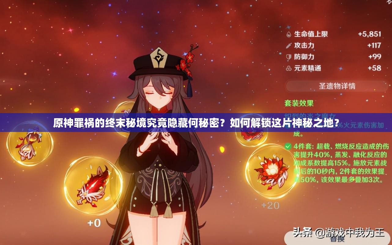 原神罪祸的终末秘境究竟隐藏何秘密？如何解锁这片神秘之地？