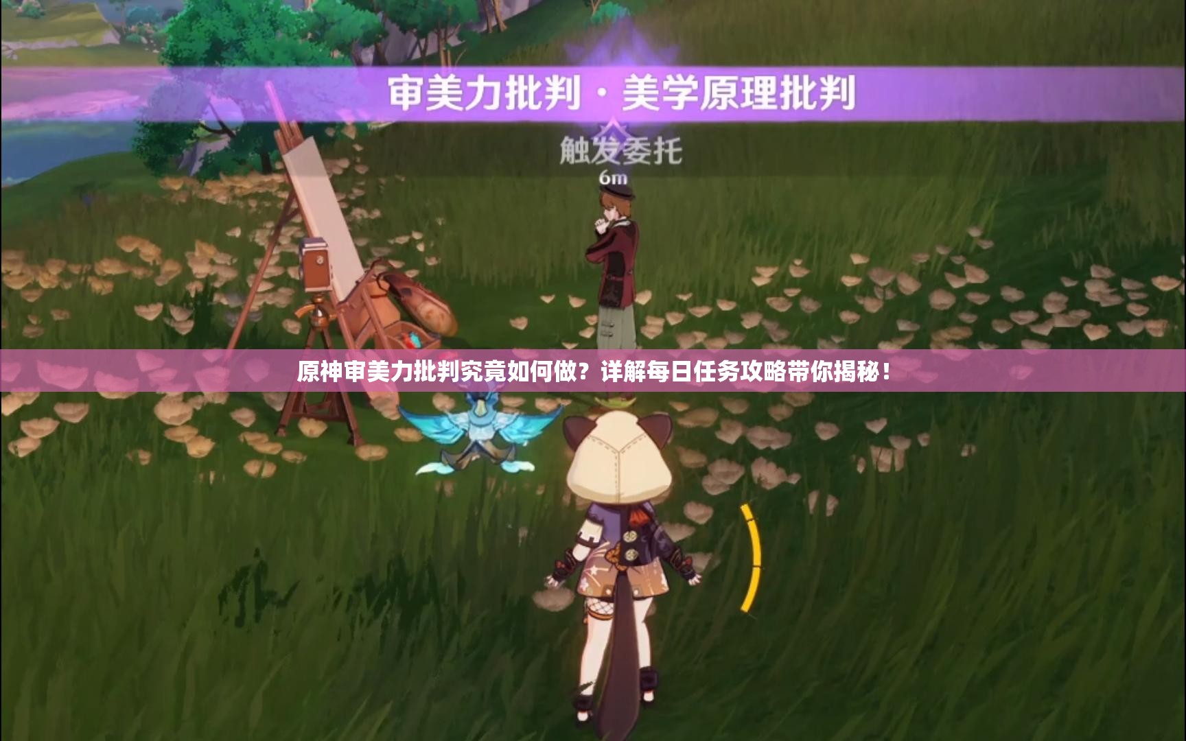 原神审美力批判究竟如何做？详解每日任务攻略带你揭秘！