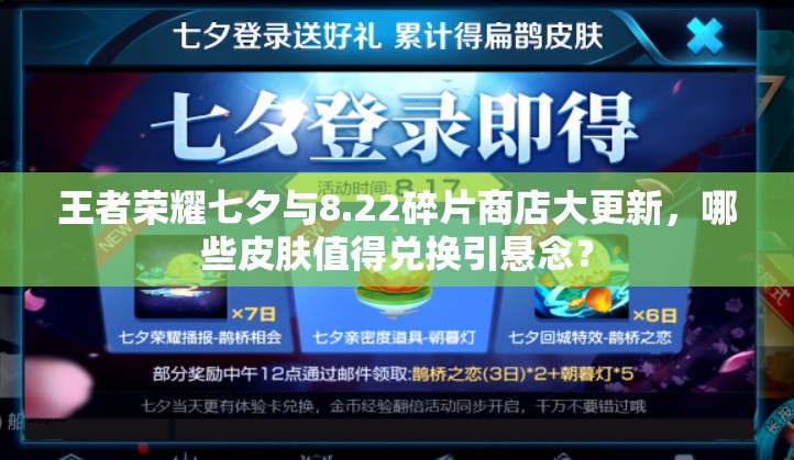 王者荣耀七夕与8.22碎片商店大更新，哪些皮肤值得兑换引悬念？