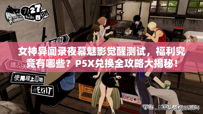 女神异闻录夜幕魅影觉醒测试，福利究竟有哪些？P5X兑换全攻略大揭秘！