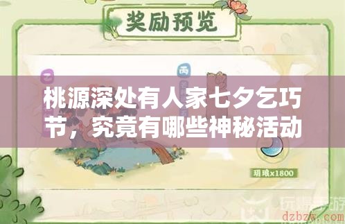 桃源深处有人家七夕乞巧节，究竟有哪些神秘活动等你来揭秘？