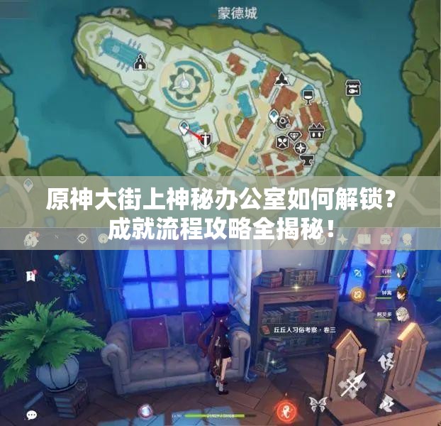 原神大街上神秘办公室如何解锁？成就流程攻略全揭秘！