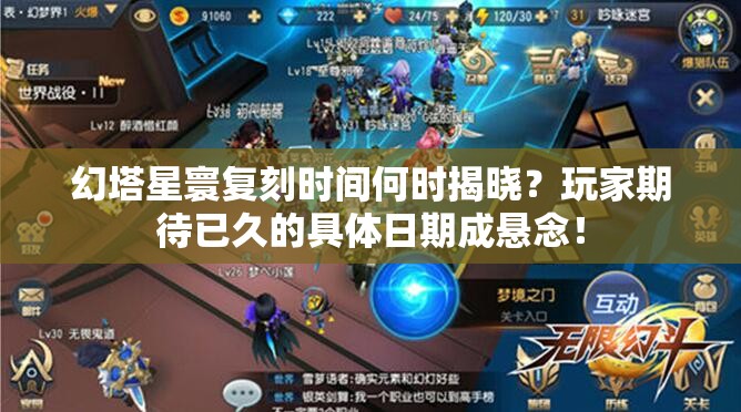 幻塔星寰复刻时间何时揭晓？玩家期待已久的具体日期成悬念！