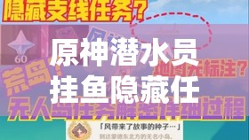 原神潜水员挂鱼隐藏任务揭秘，如何解锁并完成这一神秘流程？