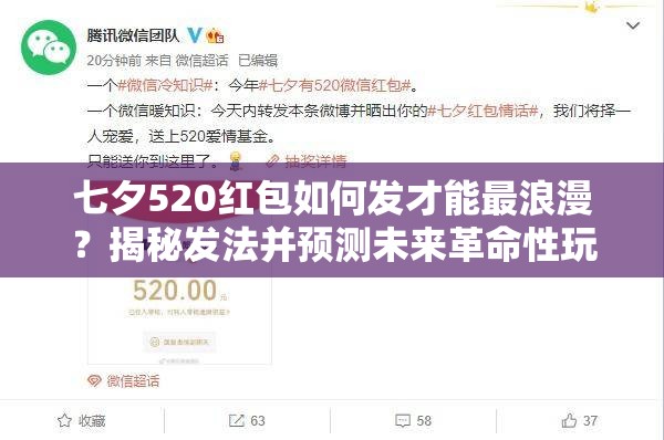 七夕520红包如何发才能最浪漫？揭秘发法并预测未来革命性玩法！