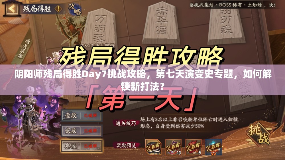 阴阳师残局得胜Day7挑战攻略，第七天演变史专题，如何解锁新打法？
