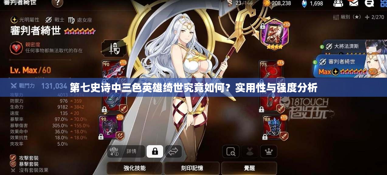 第七史诗中三色英雄绮世究竟如何？实用性与强度分析