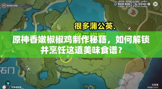 原神香嫩椒椒鸡制作秘籍，如何解锁并烹饪这道美味食谱？