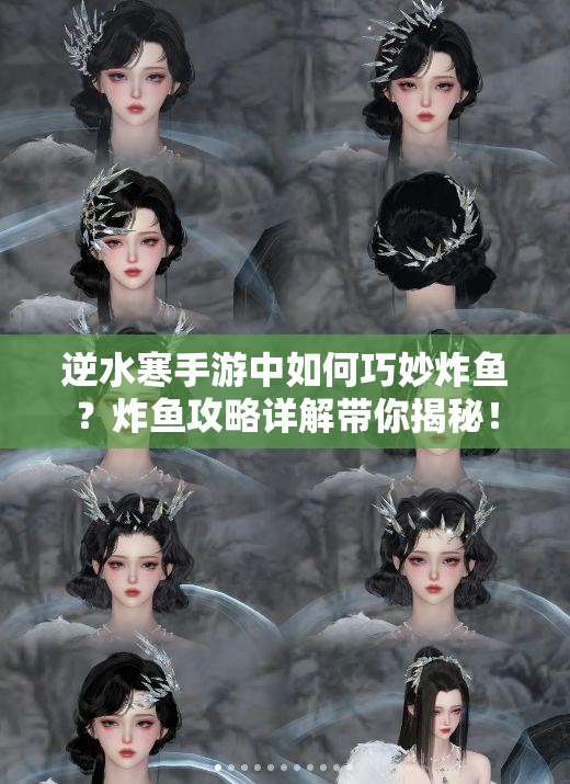 逆水寒手游中如何巧妙炸鱼？炸鱼攻略详解带你揭秘！