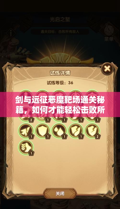 剑与远征恶魔靶场通关秘籍，如何才能轻松击败所有恶魔顺利过关？