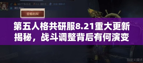 第五人格共研服8.21重大更新揭秘，战斗调整背后有何演变悬念？