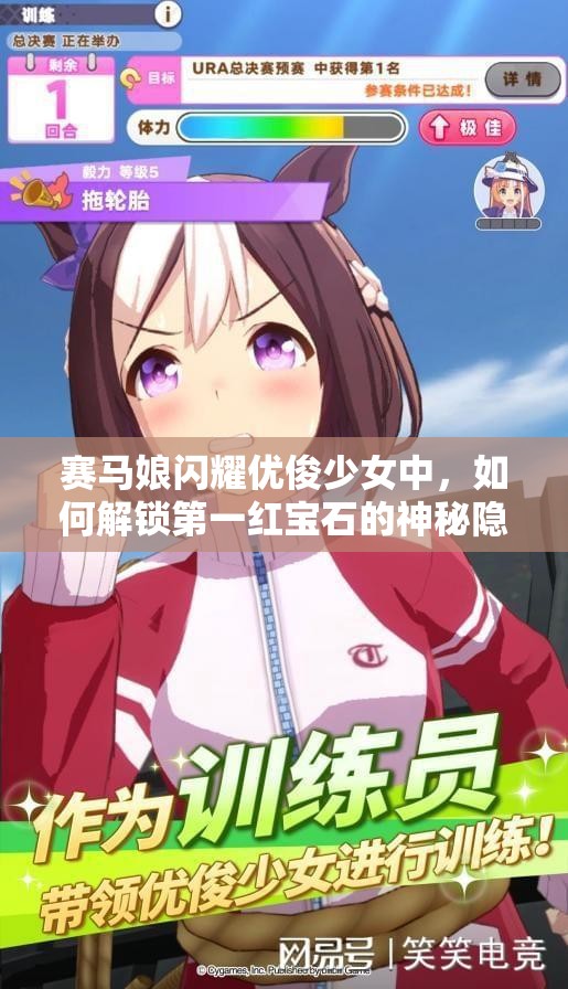 赛马娘闪耀优俊少女中，如何解锁第一红宝石的神秘隐藏事件？