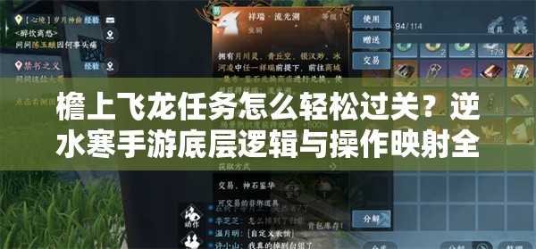 檐上飞龙任务怎么轻松过关？逆水寒手游底层逻辑与操作映射全揭秘