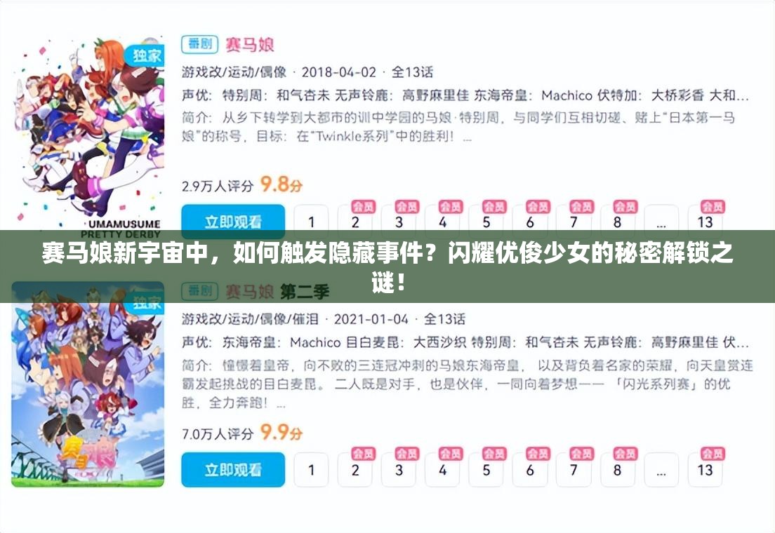 赛马娘新宇宙中，如何触发隐藏事件？闪耀优俊少女的秘密解锁之谜！