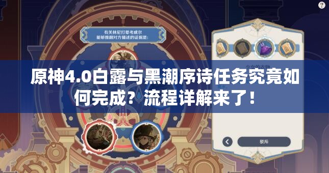 原神4.0白露与黑潮序诗任务究竟如何完成？流程详解来了！