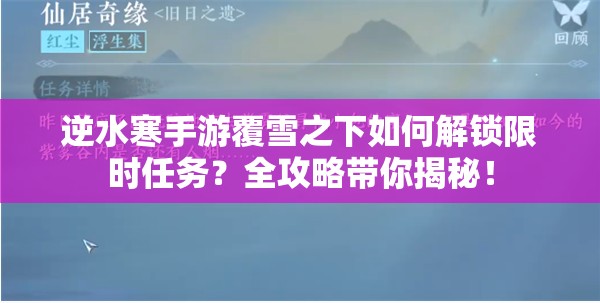 逆水寒手游覆雪之下如何解锁限时任务？全攻略带你揭秘！