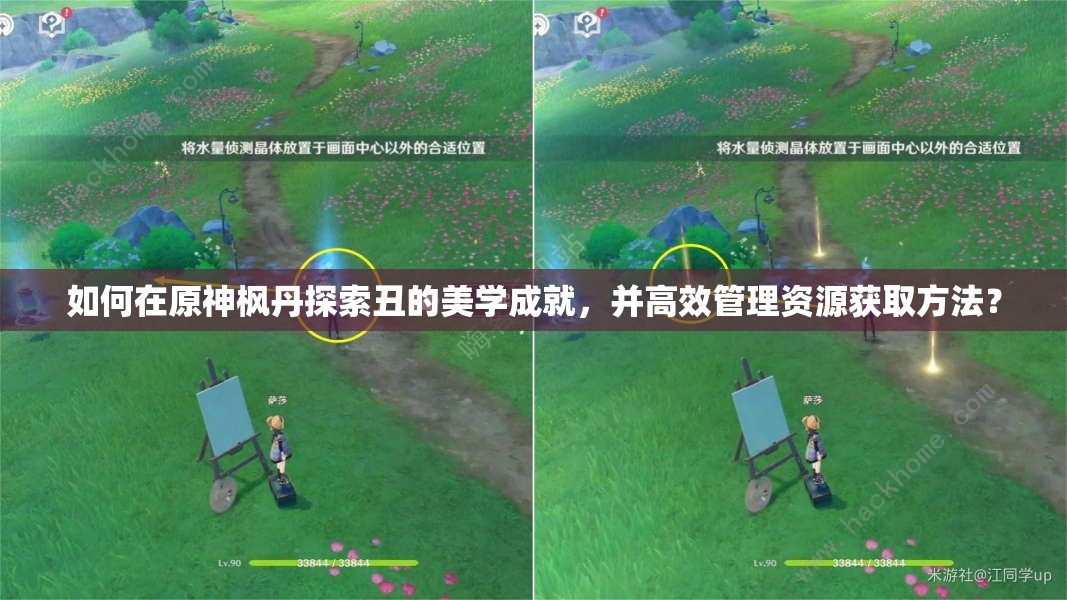 如何在原神枫丹探索丑的美学成就，并高效管理资源获取方法？