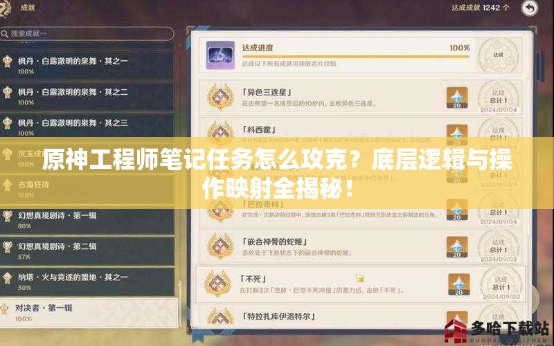 原神工程师笔记任务怎么攻克？底层逻辑与操作映射全揭秘！