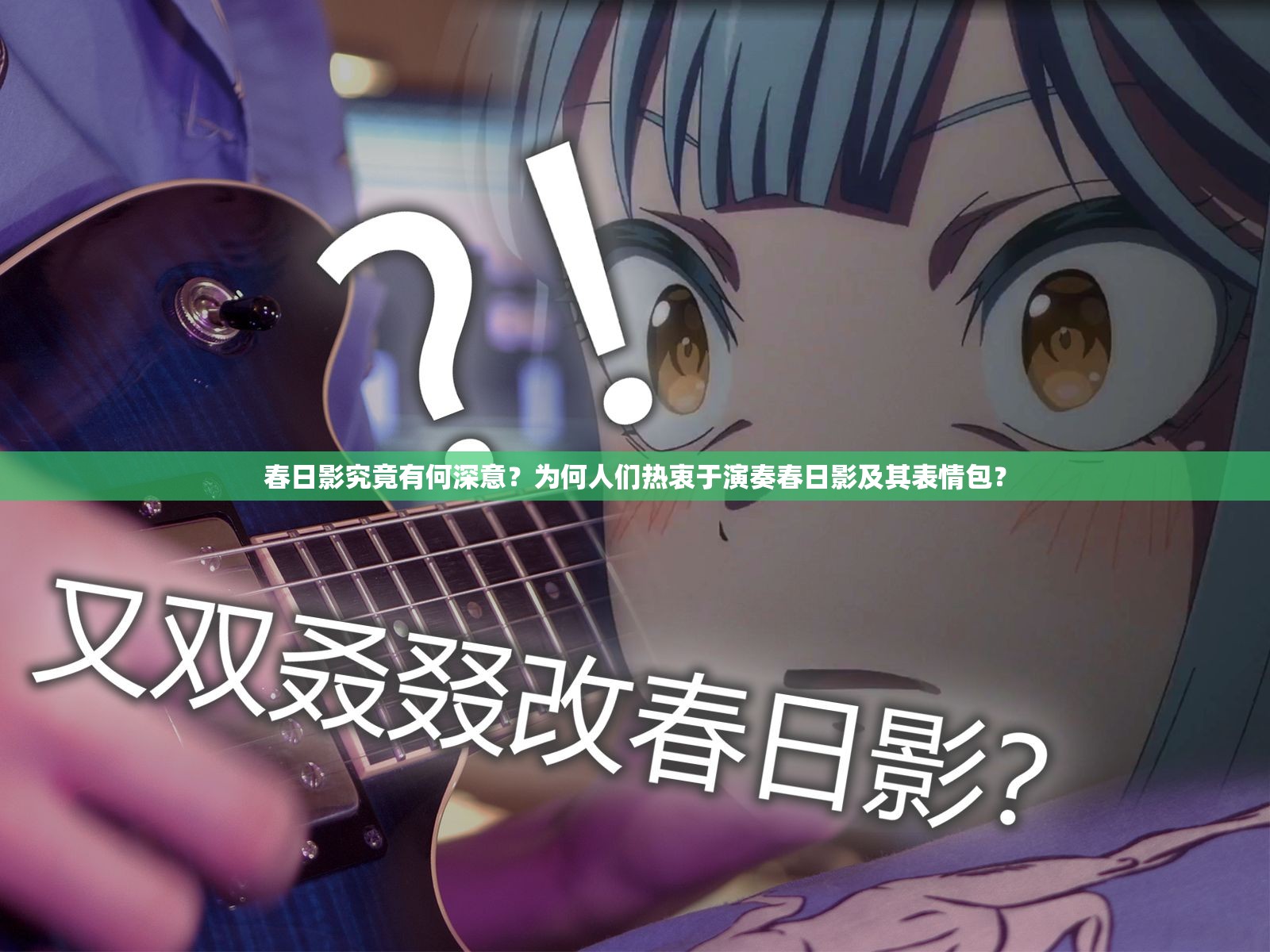 春日影究竟有何深意？为何人们热衷于演奏春日影及其表情包？