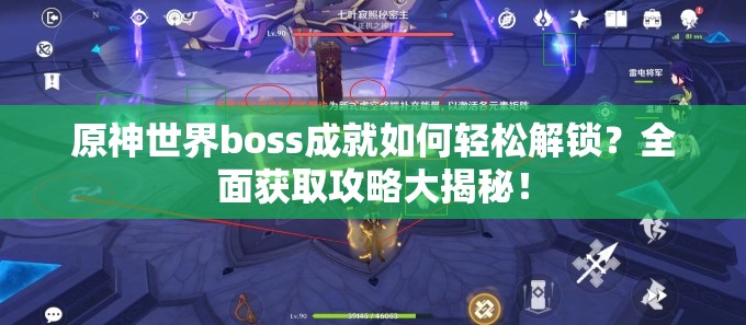原神世界boss成就如何轻松解锁？全面获取攻略大揭秘！
