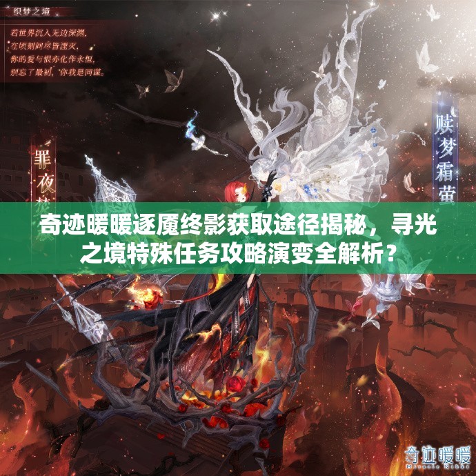 奇迹暖暖逐魇终影获取途径揭秘，寻光之境特殊任务攻略演变全解析？