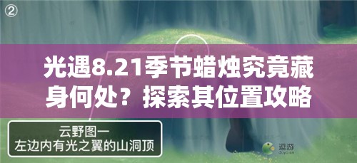 光遇8.21季节蜡烛究竟藏身何处？探索其位置攻略的演变历程