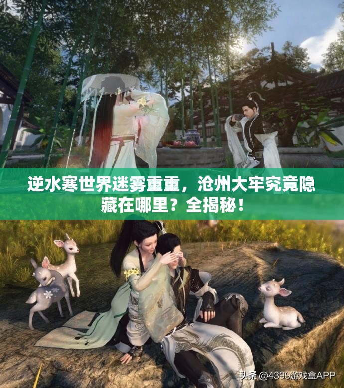 逆水寒世界迷雾重重，沧州大牢究竟隐藏在哪里？全揭秘！