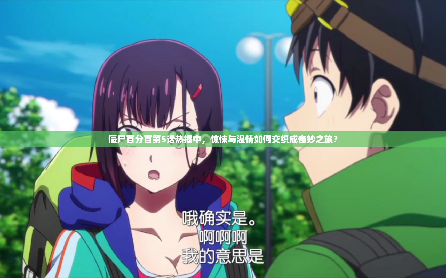 僵尸百分百第5话热播中，惊悚与温情如何交织成奇妙之旅？