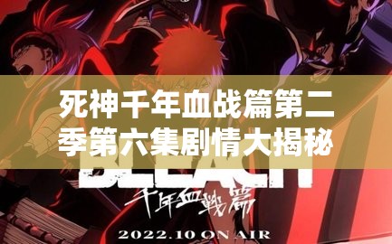 死神千年血战篇第二季第六集剧情大揭秘，粉丝如何在线观看引悬念？