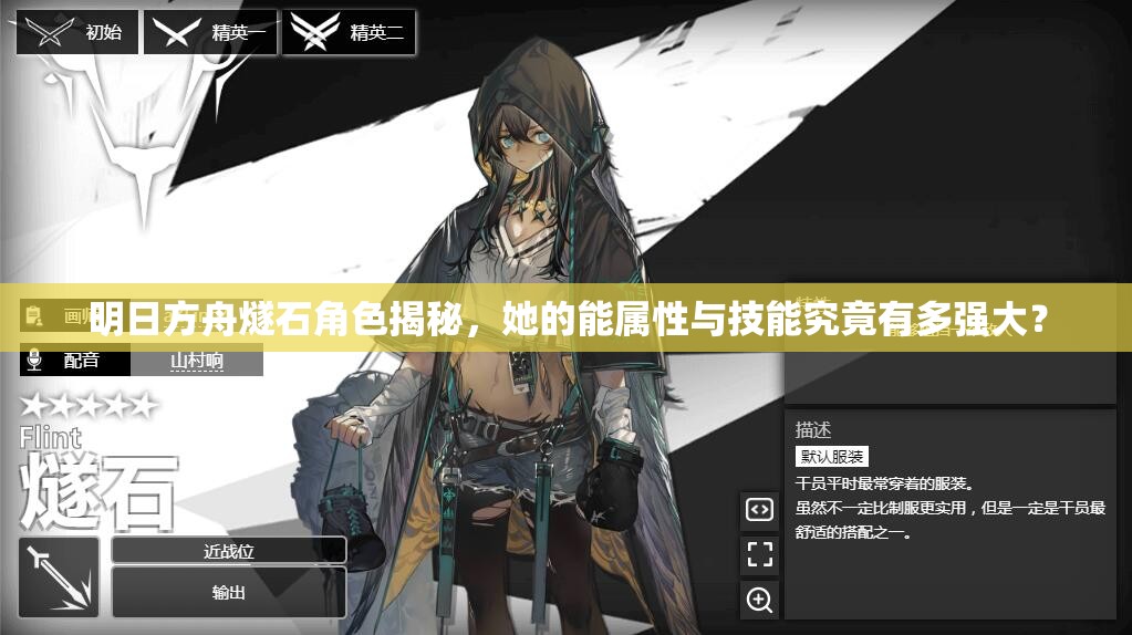 明日方舟燧石角色揭秘，她的能属性与技能究竟有多强大？